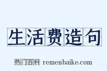 生活费造句是什么意思的图片